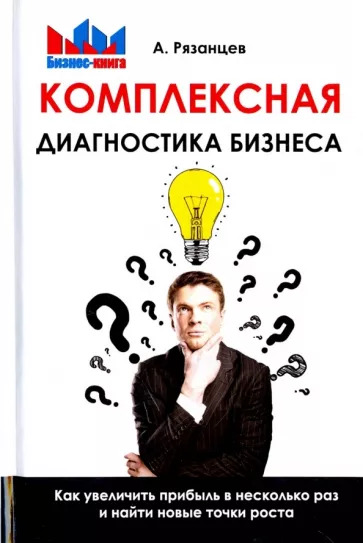 Алексей Рязанцев: Комплексная диагностика бизнеса. Как увеличить прибыль в несколько раз и найти новые точки роста Алексей Рязанцев: Комплексная диагностика бизнеса. Как увеличить прибыль в несколько раз и найти новые точки роста