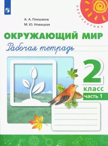 Плешаков, Новицкая: Окружающий мир. 2 класс. Рабочая тетрадь. В 2-х частях. Часть 1. ФГОС УМК Окружающий мир. 2 класс. Плешаков А.А., Новицкая М.Ю. Перспектива Плешаков, Новицкая: Окружающий мир. 2 класс. Рабочая тетрадь. В 2-х частях. Часть 1. ФГОС УМК Окружающий мир. 2 класс. Плешаков А.А., Новицкая М.Ю. Перспектива