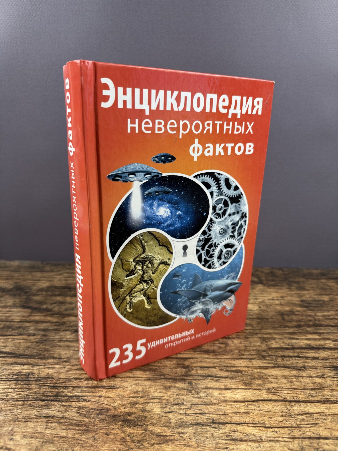 Энциклопедия невероятных фактов Энциклопедия невероятных фактов