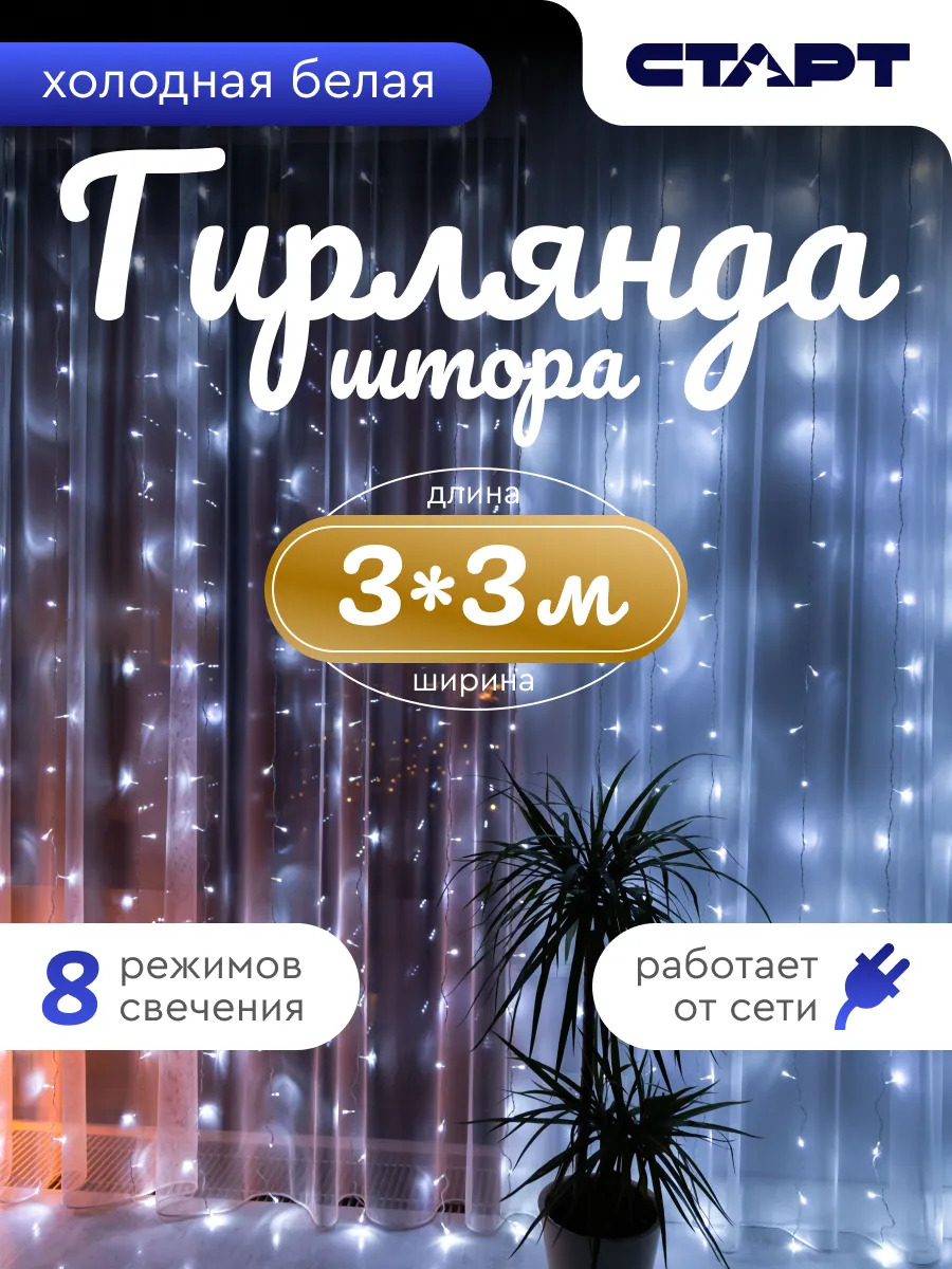 Гирлянда штора на окно 3х3м белая новогодняя Гирлянда штора на окно 3х3м белая новогодняя