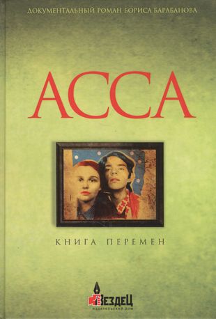 Асса. Книга перемен Асса. Книга перемен