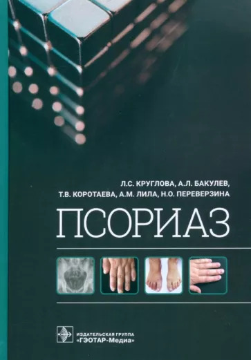 Круглова, Бакулев, Коротаева: Псориаз Круглова, Бакулев, Коротаева: Псориаз