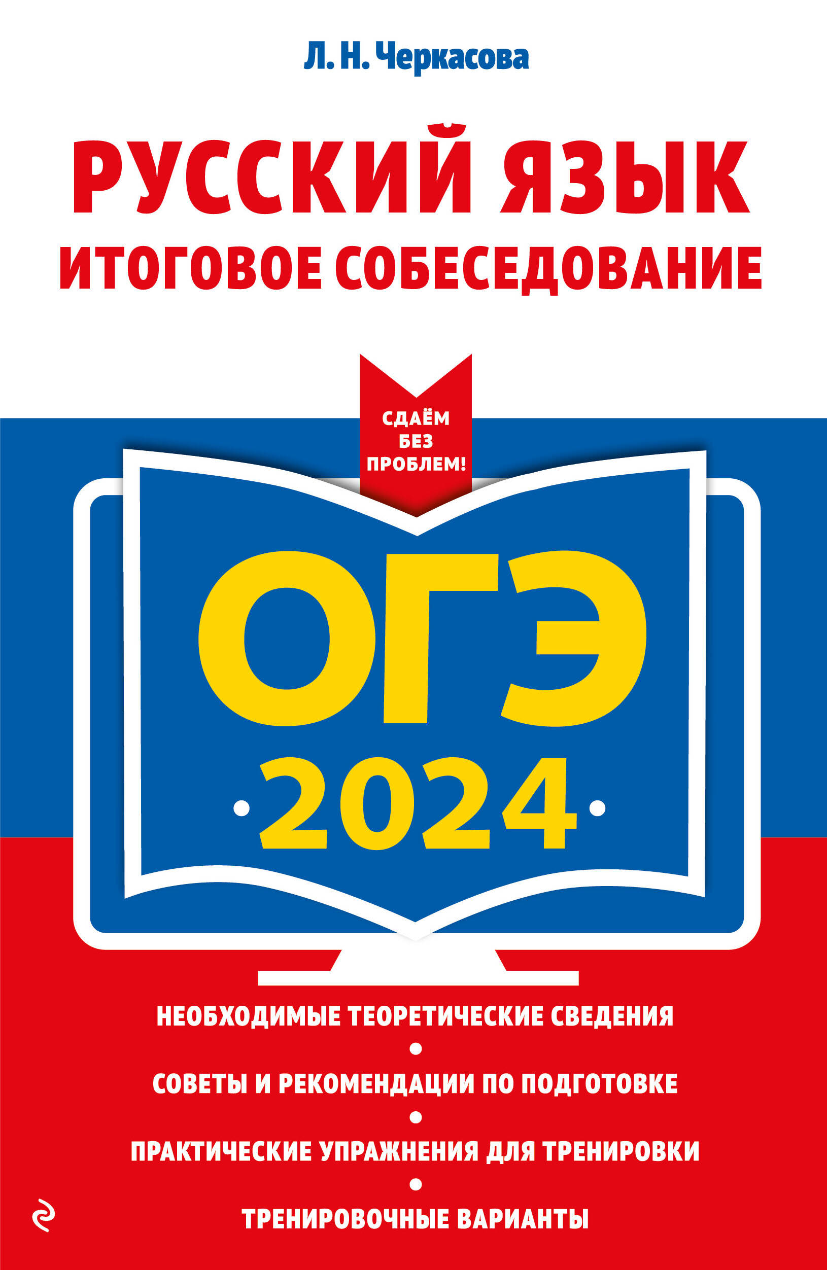 ОГЭ-2024. Русский язык. Итоговое собеседование ОГЭ-2024. Русский язык. Итоговое собеседование