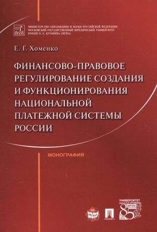 Финансово-правовое регулирование создания и функционирования национальной платежной системы России. Финансово-правовое регулирование создания и функционирования национальной платежной системы России.