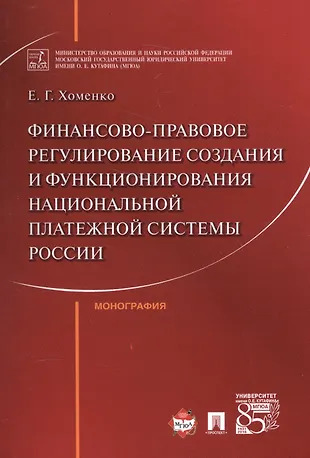 Финансово-правовое регулирование создания и функционирования национальной платежной системы России. Финансово-правовое регулирование создания и функционирования национальной платежной системы России.