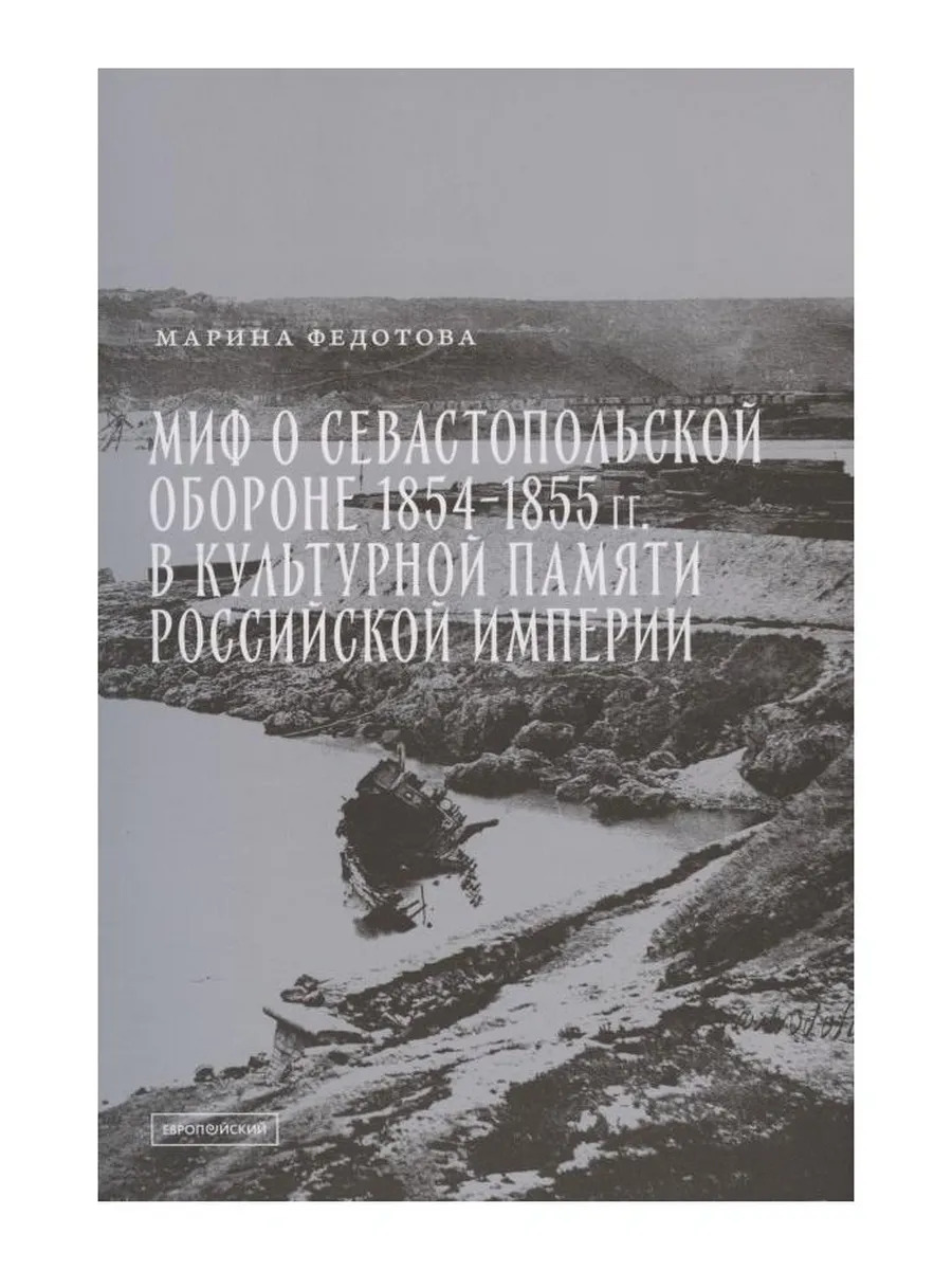 Миф о Севастопольской обороне 1854-1855 гг. в культурной пам Миф о Севастопольской обороне 1854-1855 гг. в культурной пам