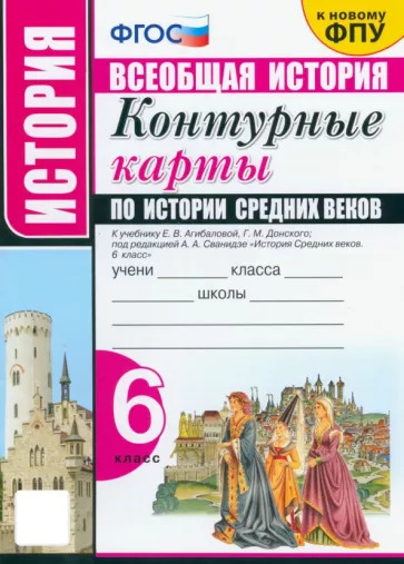 История Средних веков. 6 класс. Контурные карты к учебнику Е.В. Агибаловой под ред. А.А. Сванидзе УМК Всеобщая история. 6 класс. История Средних веков. Агибалова Е.В. и др. Вигасин А.А.-Сороко-Цюп История Средних веков. 6 класс. Контурные карты к учебнику Е.В. Агибаловой под ред. А.А. Сванидзе УМК Всеобщая история. 6 класс. История Средних веков. Агибалова Е.В. и др. Вигасин А.А.-Сороко-Цюп