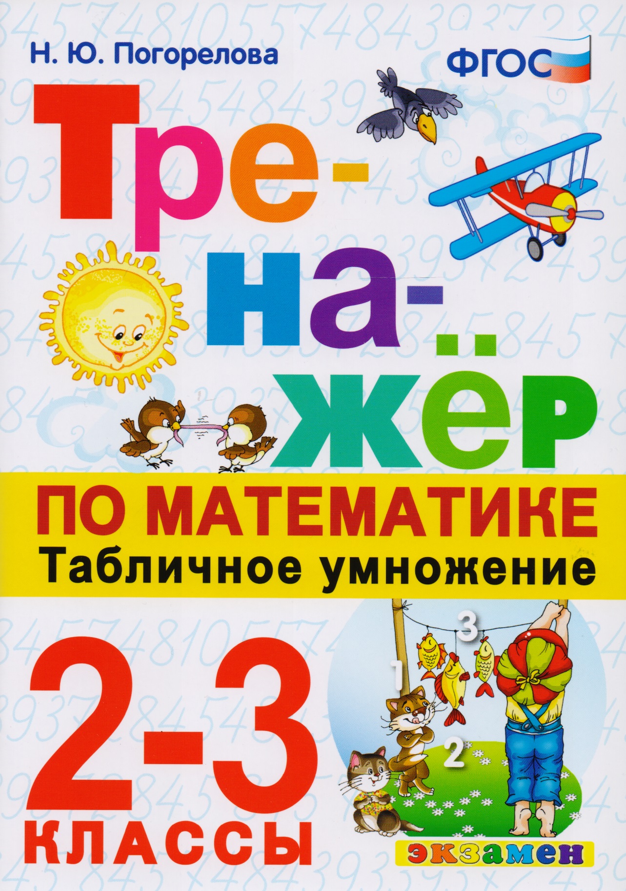 Тренажёр по математике. Табличное умножение. 2-3 классы. ФГОС Тренажёр по математике. Табличное умножение. 2-3 классы. ФГОС