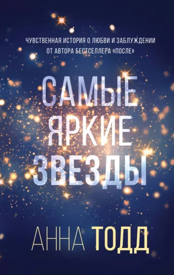 Анна Тодд: Самые яркие звезды
The Brightest Stars Анна Тодд: Самые яркие звезды
The Brightest Stars
