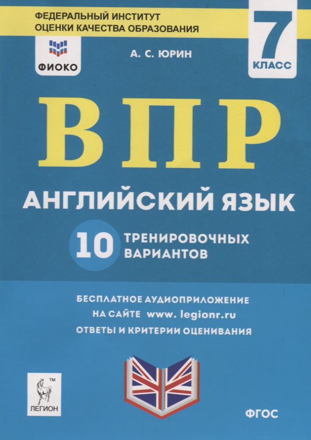 Английский язык. 7 класс. ВПР. 10 тренировочных вариантов. Учебно-методическое пособие Английский язык. 7 класс. ВПР. 10 тренировочных вариантов. Учебно-методическое пособие