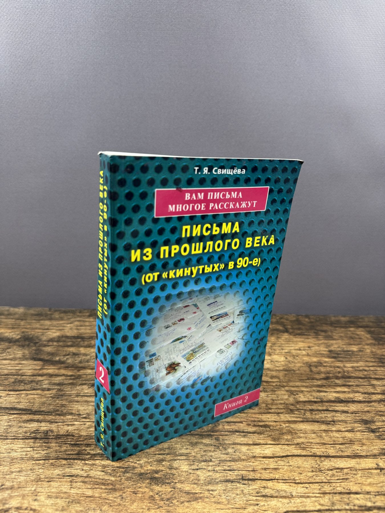Вам письма многое расскажут. Письма из прошлого. Книга 2 Вам письма многое расскажут. Письма из прошлого. Книга 2