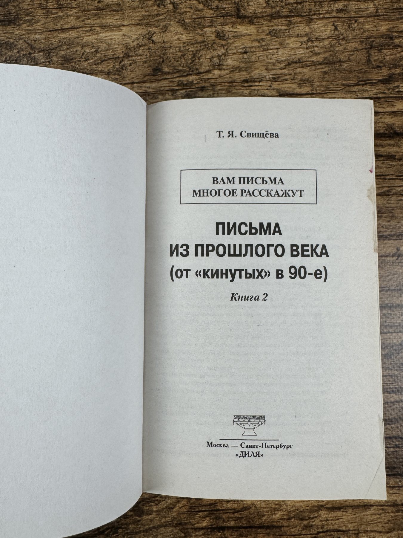 Вам письма многое расскажут. Письма из прошлого. Книга 2 Вам письма многое расскажут. Письма из прошлого. Книга 2