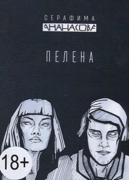 Пелена Пелена
