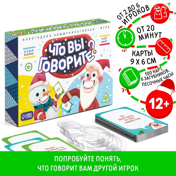 Новогодняя настольная игра «Новый год: Что вы говорите?», 100 карт, 6 загубников, 12+ Новогодняя настольная игра «Новый год: Что вы говорите?», 100 карт, 6 загубников, 12+