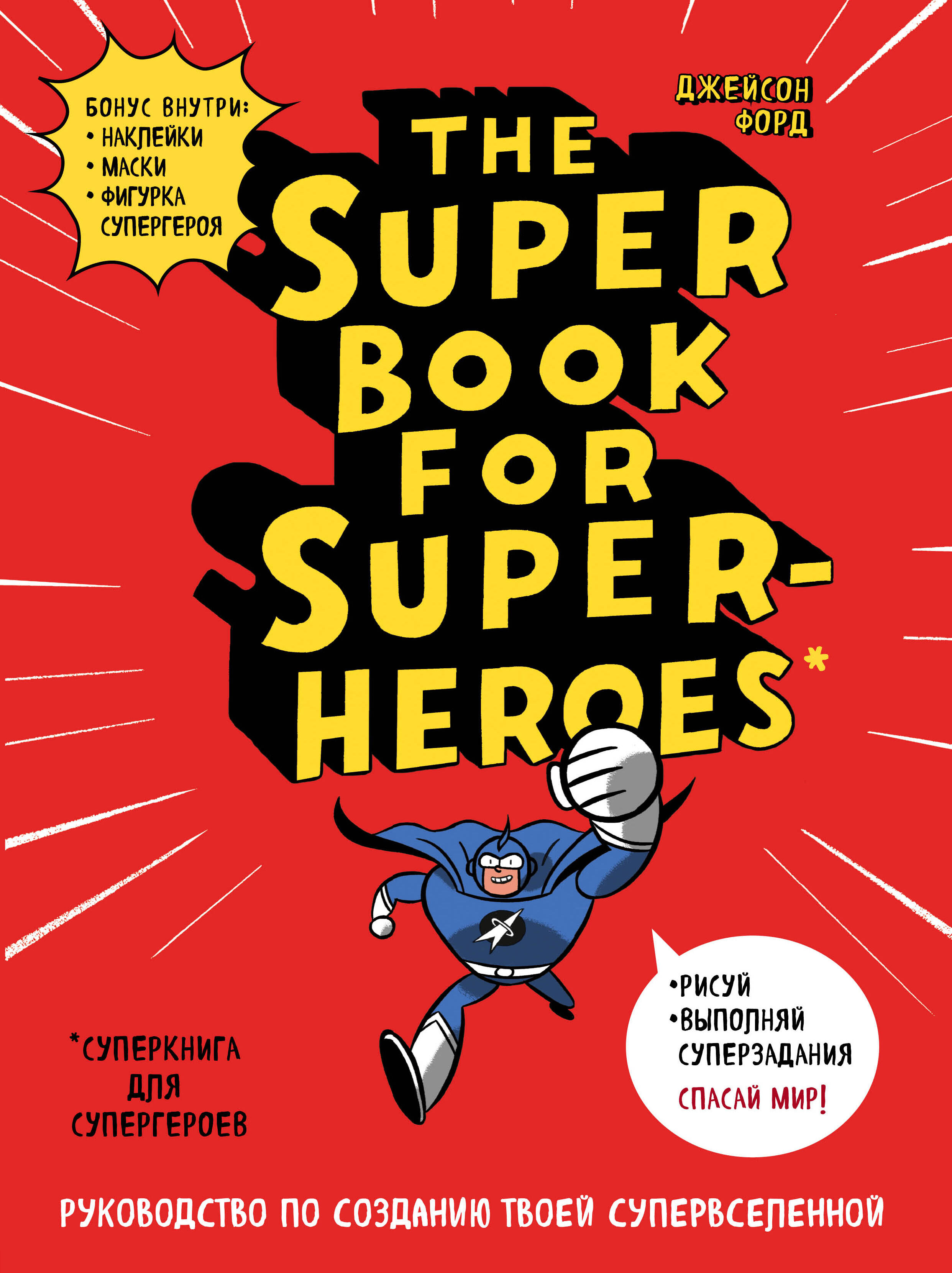 The Super book for superheroes (Суперкнига для супергероев) A4, 128 стр. The Super book for superheroes (Суперкнига для супергероев) A4, 128 стр.