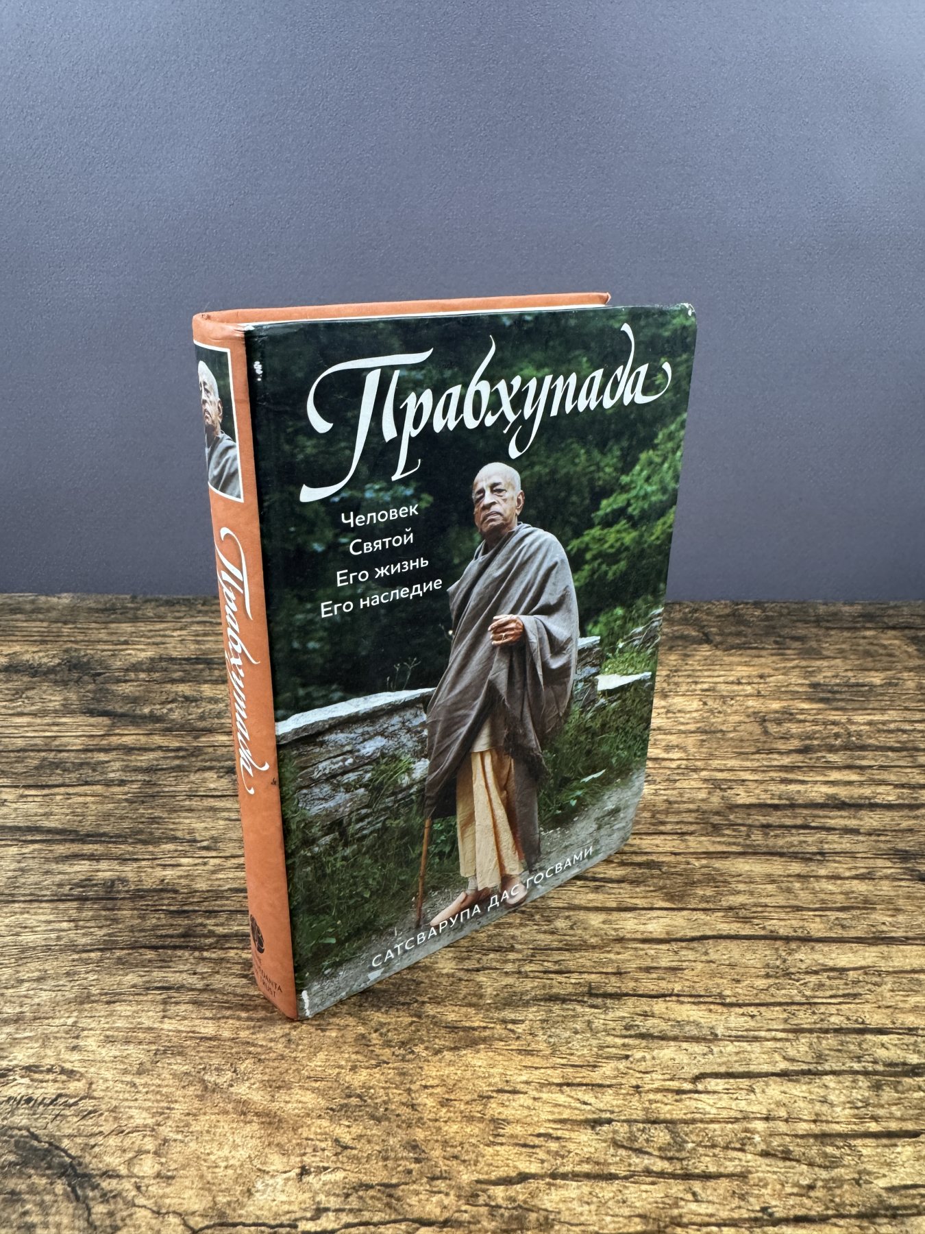 Прабхупада. Человек. Святой. Его жизнь. Его наследие Прабхупада. Человек. Святой. Его жизнь. Его наследие