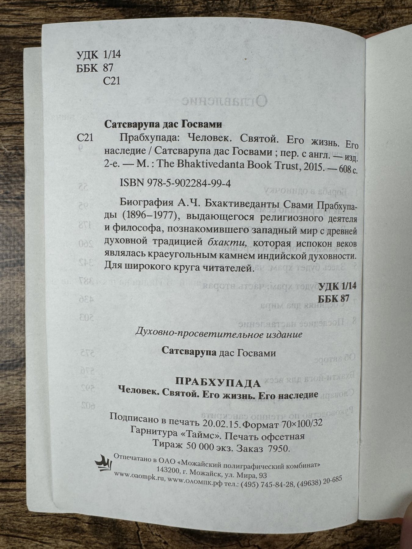 Прабхупада. Человек. Святой. Его жизнь. Его наследие Прабхупада. Человек. Святой. Его жизнь. Его наследие