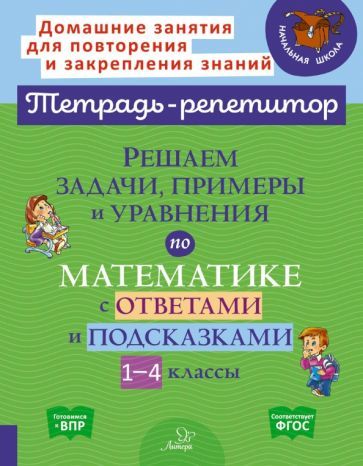 Марина Селиванова: Решаем задачи, примеры и уравнения по математике с ответами и подсказками 1-4 классы. ФГОС Марина Селиванова: Решаем задачи, примеры и уравнения по математике с ответами и подсказками 1-4 классы. ФГОС