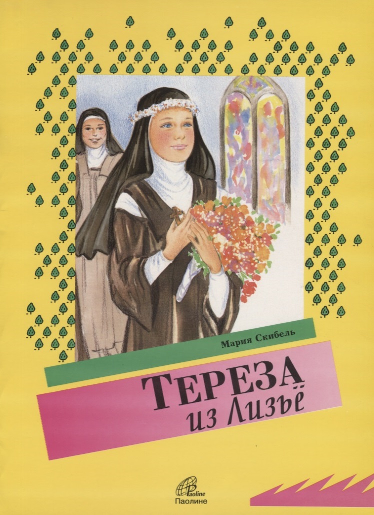 Тереза из Лизье Тереза из Лизье