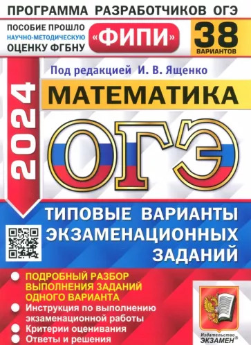 Высоцкий, Кузнецова, Рослова: ОГЭ-2024. Математика. 38 вариантов. Типовые варианты экзаменационных заданий Высоцкий, Кузнецова, Рослова: ОГЭ-2024. Математика. 38 вариантов. Типовые варианты экзаменационных заданий
