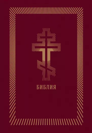 Библия Библия
