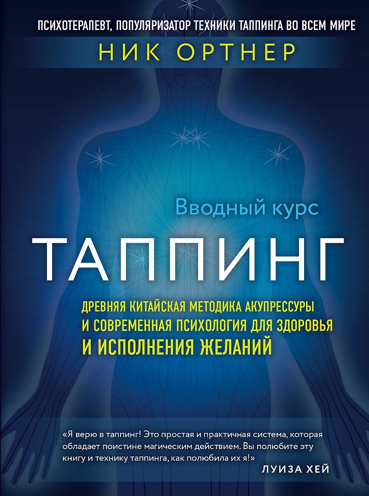 Таппинг. Древняя китайская методика акупрессуры и современная психология для здоровья и исполнения желаний (темная) Таппинг. Древняя китайская методика акупрессуры и современная психология для здоровья и исполнения желаний (темная)