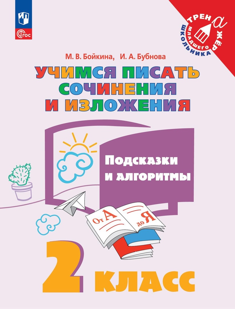 Учимся писать сочинения и изложения. Подсказки и алгоритмы. 2 класс. Учебное пособие Учимся писать сочинения и изложения. Подсказки и алгоритмы. 2 класс. Учебное пособие