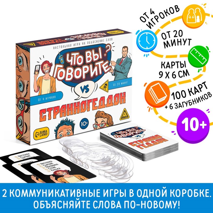 Настольная игра на объяснение слов «Что вы говорите? VS Странногеддон», 100 карт, 6 загубников, 10+ Настольная игра на объяснение слов «Что вы говорите? VS Странногеддон», 100 карт, 6 загубников, 10+