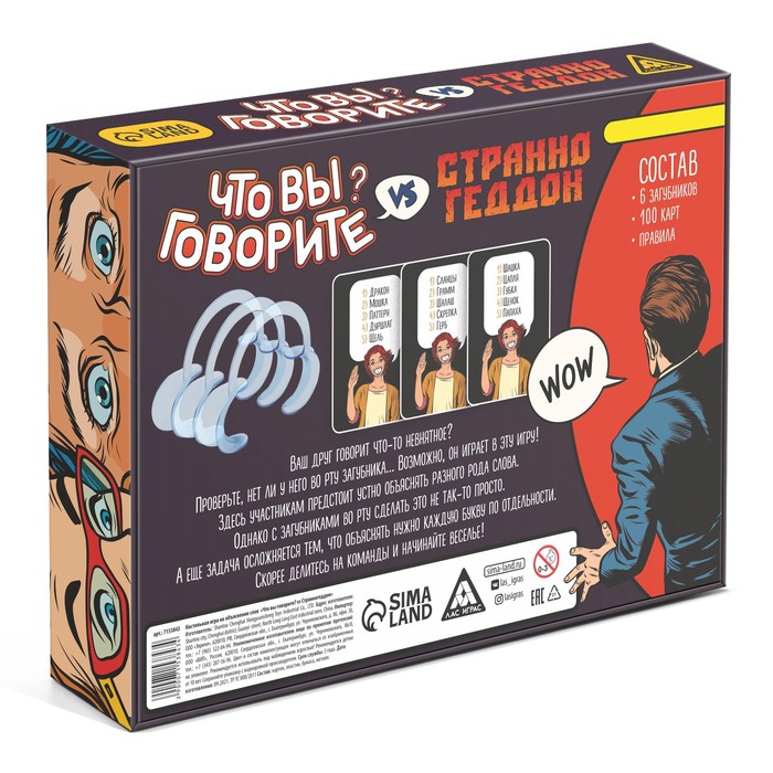 Настольная игра на объяснение слов «Что вы говорите? VS Странногеддон», 100 карт, 6 загубников, 10+ Настольная игра на объяснение слов «Что вы говорите? VS Странногеддон», 100 карт, 6 загубников, 10+