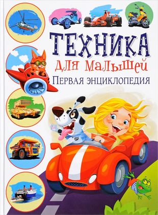 Техника для малышей. Первая энциклопедия Техника для малышей. Первая энциклопедия