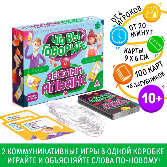 Настольная игра на объяснение слов «Что вы говорите? VS Весёлый альянс», 100 карт, 6 загубников, 10+ Настольная игра на объяснение слов «Что вы говорите? VS Весёлый альянс», 100 карт, 6 загубников, 10+