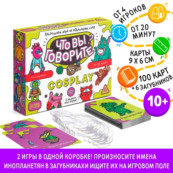 Настольная игра на объяснение слов «Что вы говорите? vs Cosplay», 100 карт, 6 загубников, 10+ Настольная игра на объяснение слов «Что вы говорите? vs Cosplay», 100 карт, 6 загубников, 10+
