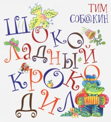 Тим Собакин: Шоколадный Крокодил Тим Собакин: Шоколадный Крокодил