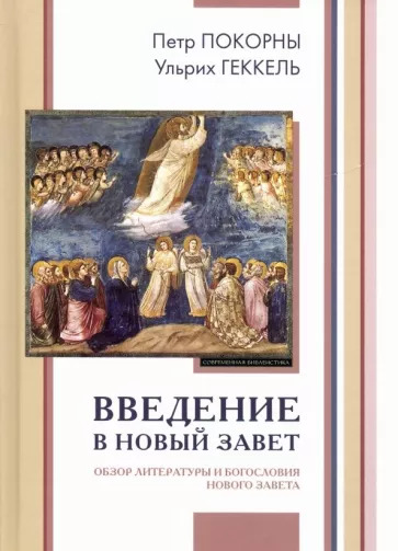 Покорны, Геккель: Введение в Новый Завет. Обзор литературы и богословия Нового Завета Покорны, Геккель: Введение в Новый Завет. Обзор литературы и богословия Нового Завета