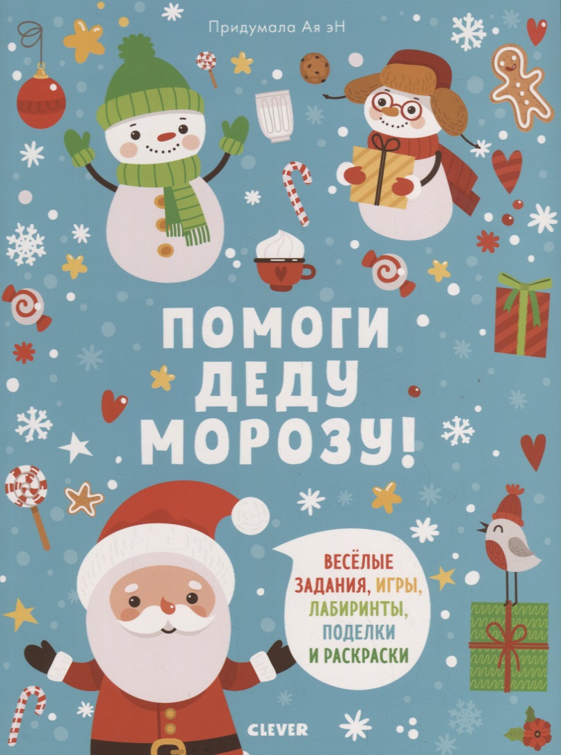 Помоги Деду Морозу! Помоги Деду Морозу!