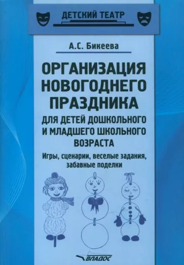 Алина Бикеева: Организация новогоднего праздника для детей дошкольного и младшего школьного возраста. Метод. пособ. Алина Бикеева: Организация новогоднего праздника для детей дошкольного и младшего школьного возраста. Метод. пособ.