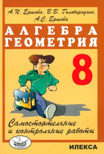 Ершова, Голобородько, Ершова: Алгебра. Геометрия. 8 класс. Самостоятельные и контрольные работы Ершова, Голобородько, Ершова: Алгебра. Геометрия. 8 класс. Самостоятельные и контрольные работы