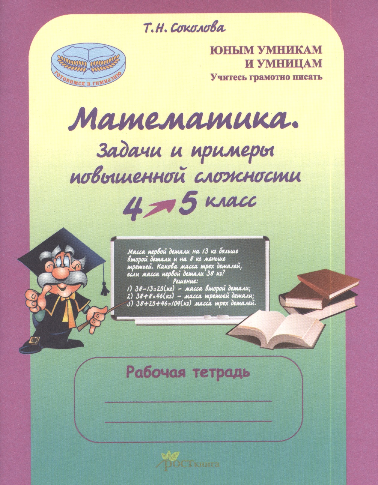Математика 4-5 кл. Задачи и примеры повыш. сложн. Р/т (мЮнУмУмниц) (ГотВГим) Соколова (ФГОС) Математика 4-5 кл. Задачи и примеры повыш. сложн. Р/т (мЮнУмУмниц) (ГотВГим) Соколова (ФГОС)