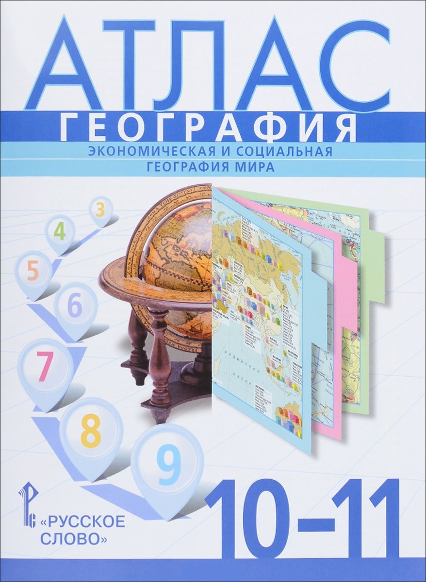 Атлас. География. 10 (11) кл. Базовый уровень. /Фетисов. Атлас. География. 10 (11) кл. Базовый уровень. /Фетисов.