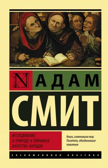 Адам Смит: Исследование о природе и причинах богатства народов Адам Смит: Исследование о природе и причинах богатства народов