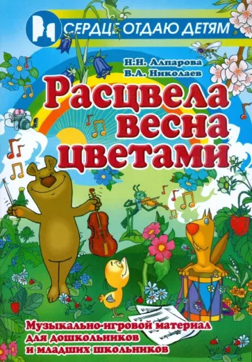 Алпарова, Николаев: Расцвела весна цветами. Музыкально-игровой материал для дошкольников и младших школьников Алпарова, Николаев: Расцвела весна цветами. Музыкально-игровой материал для дошкольников и младших школьников