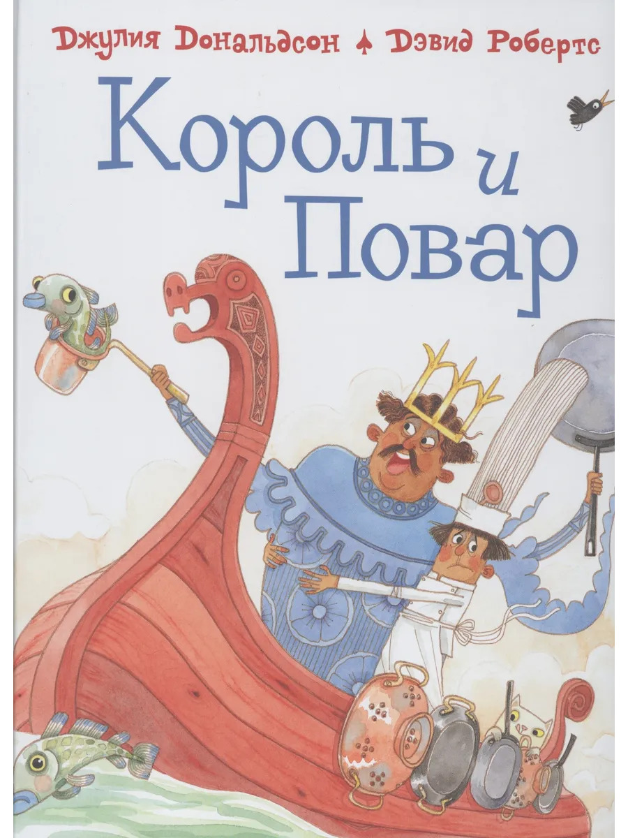 Король и повар: Стихи Король и повар: Стихи