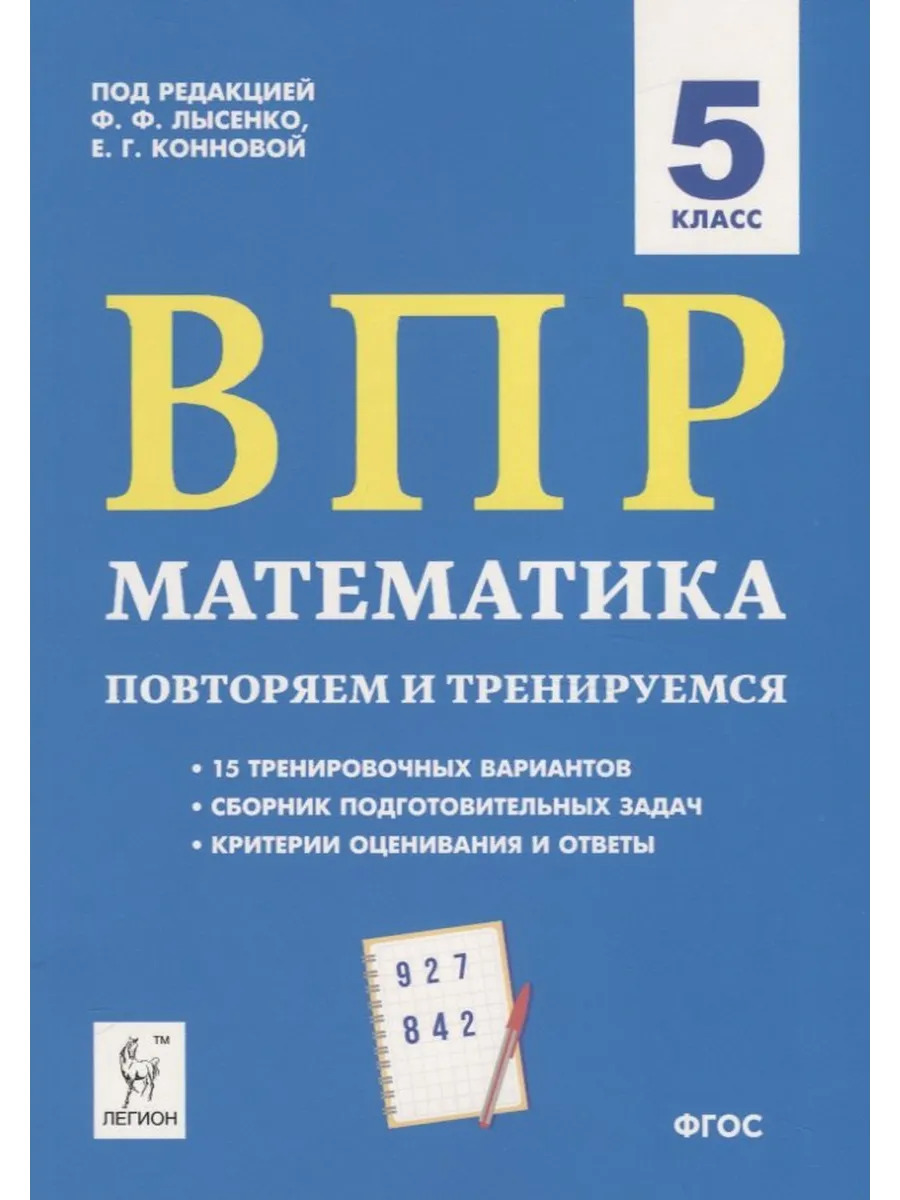 ВПР Математика. 5 класс. Повторяем и тренируемся. 15 трениро ВПР Математика. 5 класс. Повторяем и тренируемся. 15 трениро