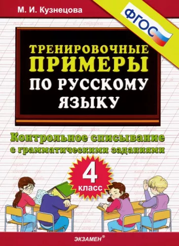 Марта Кузнецова: Русский язык. 4 класс. Тренировочные примеры.Контрольное списывание с грамматическими заданиями.ФГОС Марта Кузнецова: Русский язык. 4 класс. Тренировочные примеры.Контрольное списывание с грамматическими заданиями.ФГОС