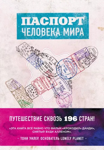 Альберт Поделл: Паспорт человека мира. Путешествие сквозь 196 стран Around The World in 50 Years: My Adventure to Every Country on Earth Альберт Поделл: Паспорт человека мира. Путешествие сквозь 196 стран Around The World in 50 Years: My Adventure to Every Country on Earth