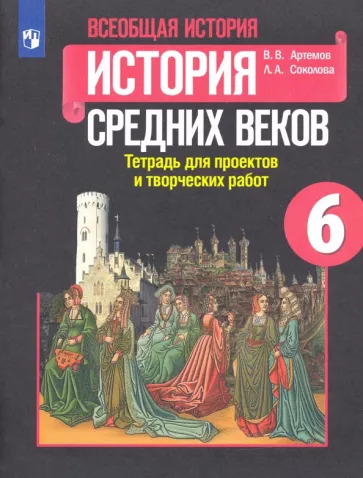 Артемов, Соколова: История Средних веков. 6 класс. Тетрадь для проектов и творческих работ к учебнику Е.В. Агибаловой
УМК
Всеобщая история. 6 класс. История Средних веков. Агибалова Е.В. и др. Виг Артемов, Соколова: История Средних веков. 6 класс. Тетрадь для проектов и творческих работ к учебнику Е.В. Агибаловой
УМК
Всеобщая история. 6 класс. История Средних веков. Агибалова Е.В. и др. Виг