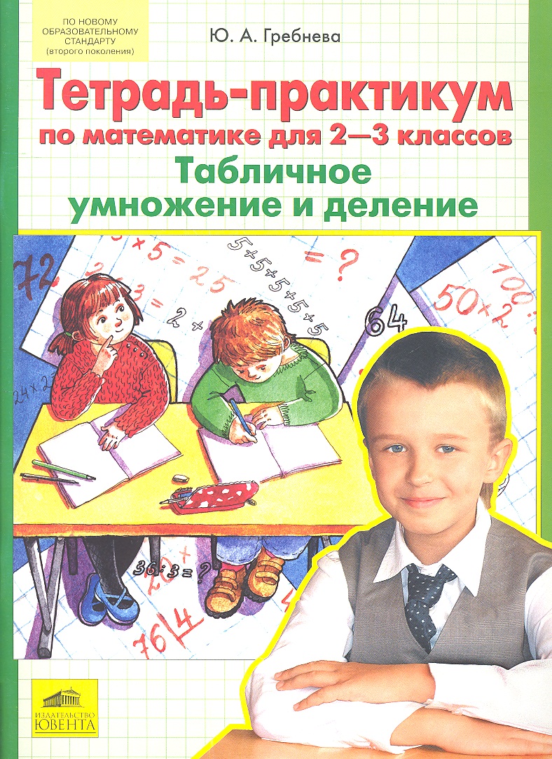 Тетрадь-практикум по математике для 2-3 классов. Табличное умножение и деление Тетрадь-практикум по математике для 2-3 классов. Табличное умножение и деление