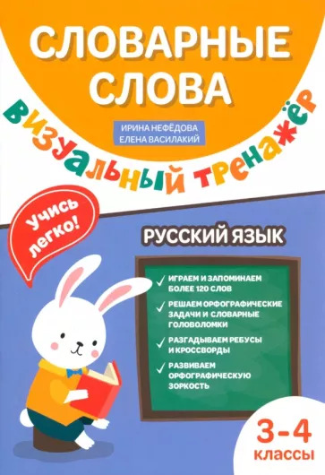 Нефедова, Василакий: Словарные слова. Визуальный тренажер. 3-4 классы Нефедова, Василакий: Словарные слова. Визуальный тренажер. 3-4 классы