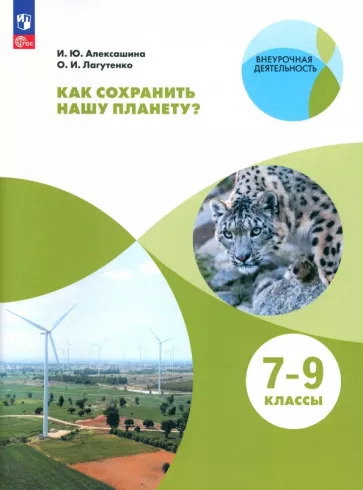 Алексашина, Лагутенко: Как сохранить нашу планету? 7-9 классы. Учебное пособие. ФГОС Алексашина, Лагутенко: Как сохранить нашу планету? 7-9 классы. Учебное пособие. ФГОС