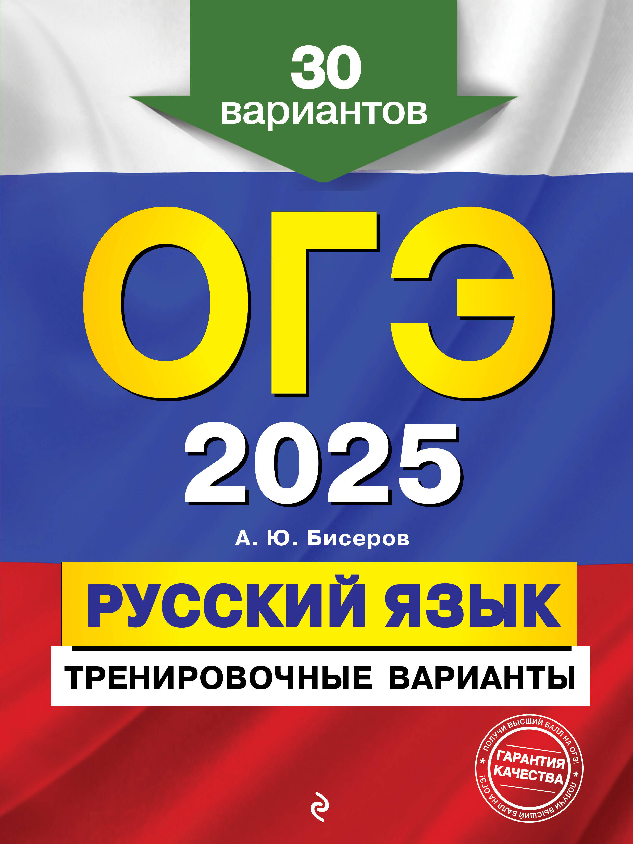 ОГЭ-2025. Русский язык. Тренировочные варианты. 30 вариантов ОГЭ-2025. Русский язык. Тренировочные варианты. 30 вариантов